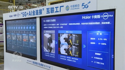 焦點訪談丨新科技 新基建 5G:賦能千行百業